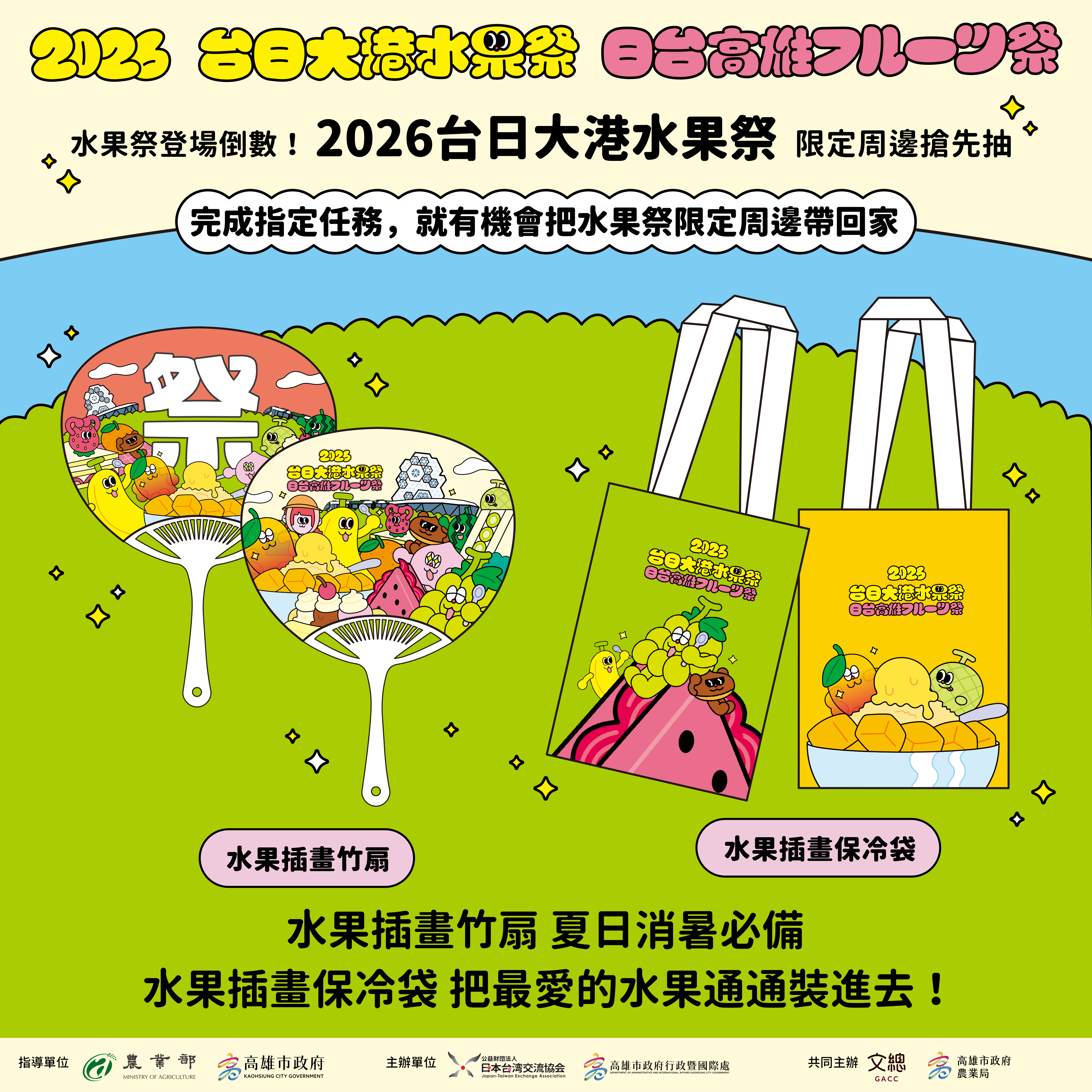 台日大港水果祭限定周邊物品