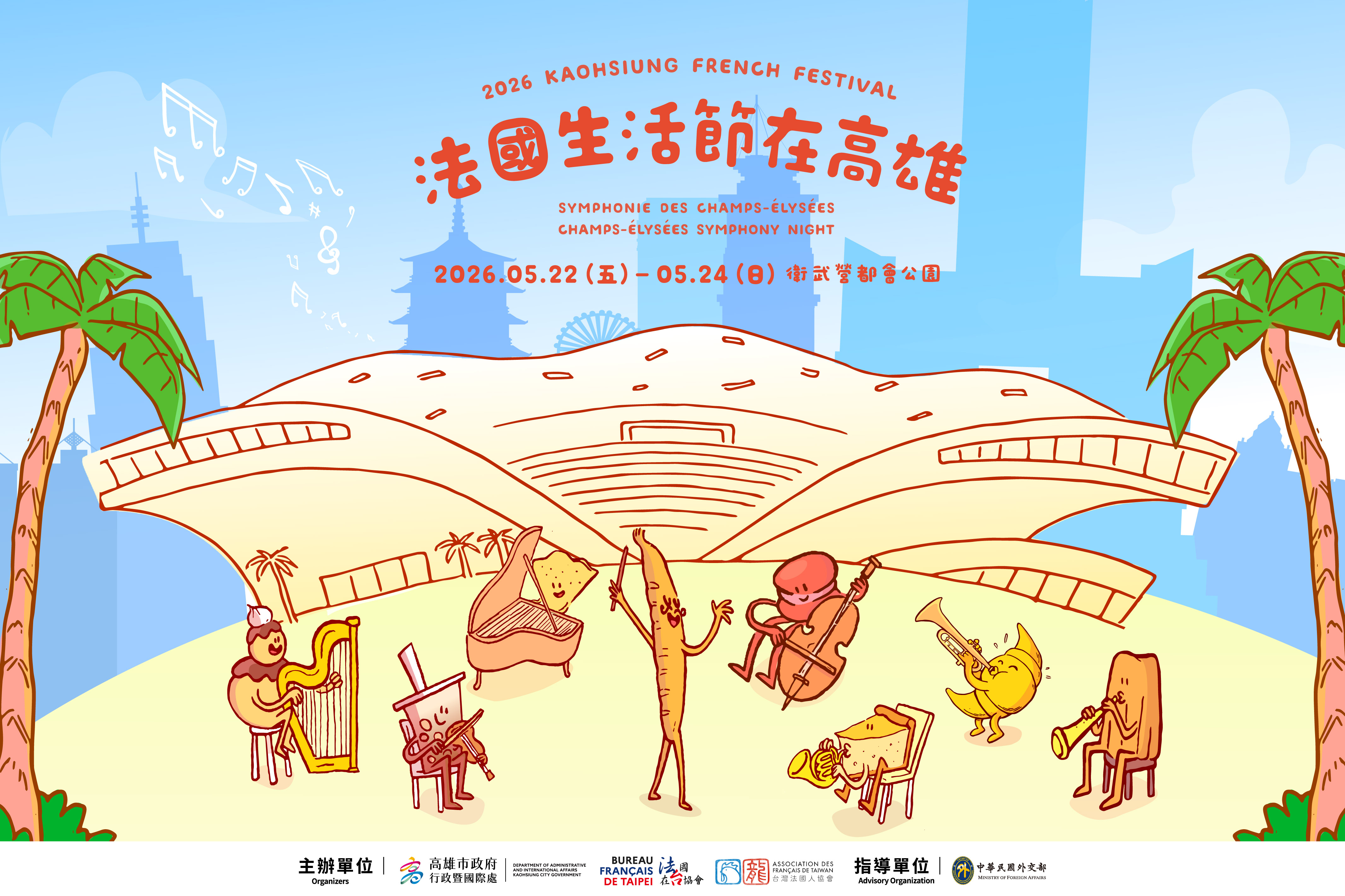 2026法國生活節在高雄登場倒數！台法華麗卡司首度曝光