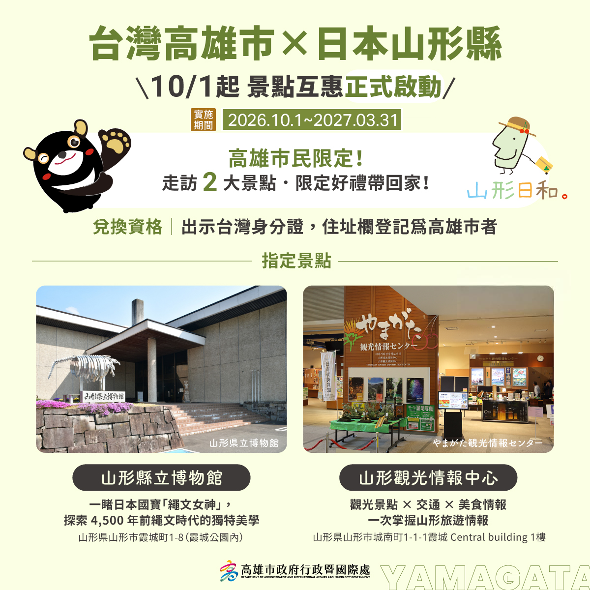 日本山形縣指定2處景點贈限定小禮