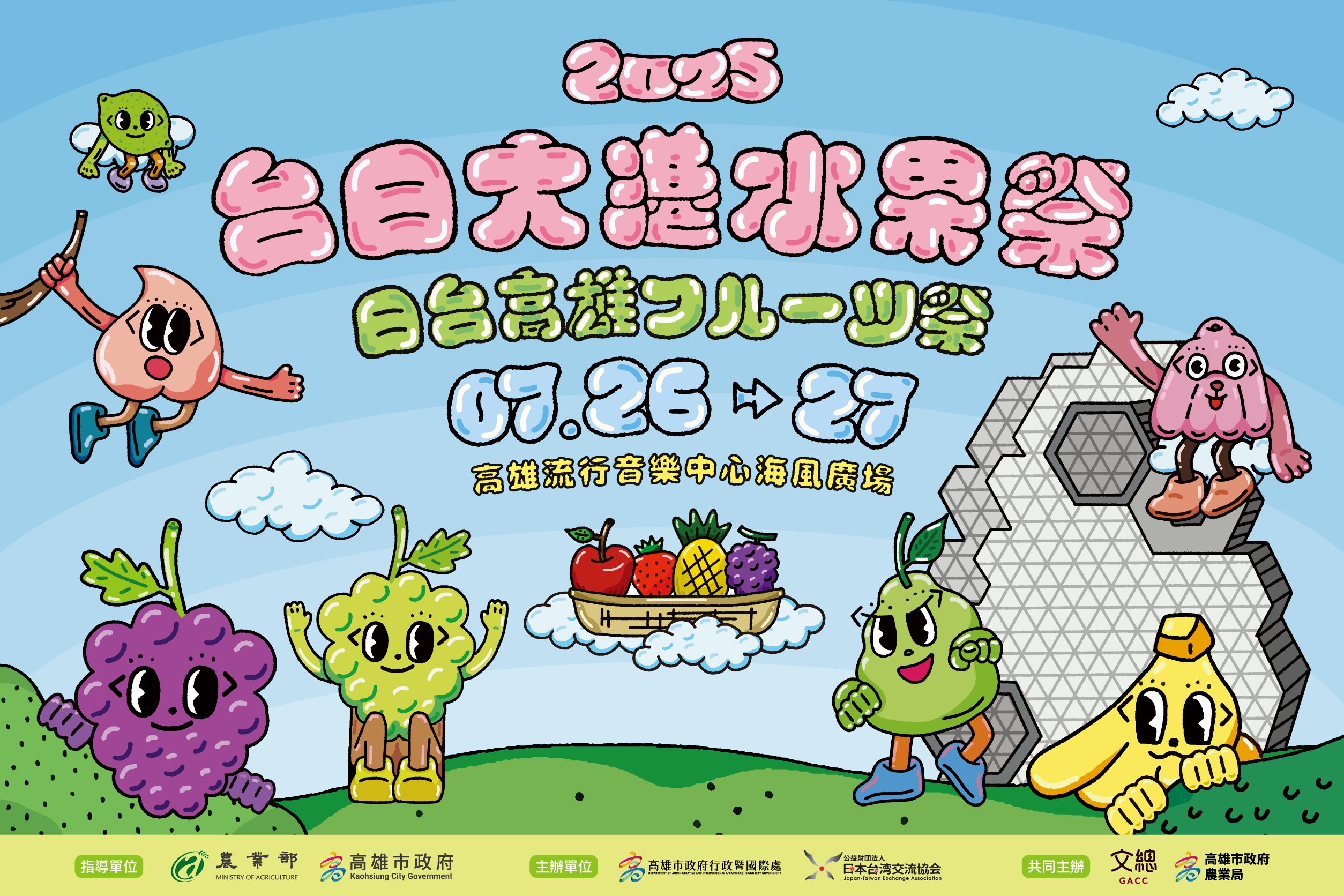 2025台日大港水果祭banner