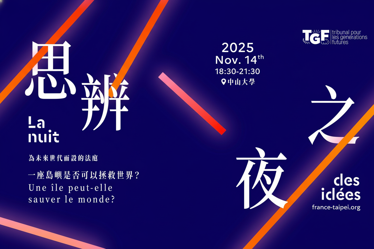 思辨之夜 La Nuit des Idées