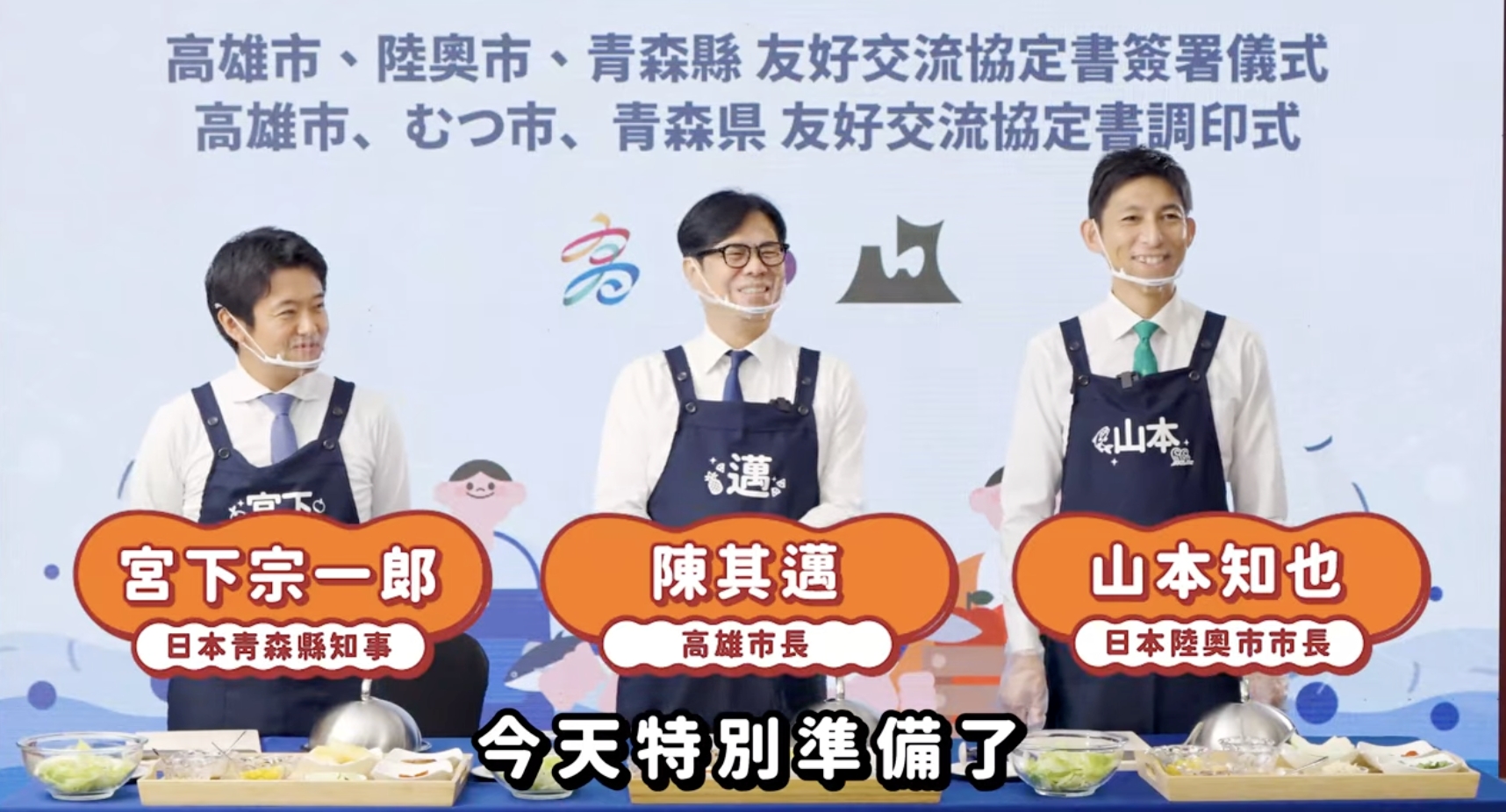 行銷台日農水產！陳其邁攜手青森、陸奧創意沙拉PK 社群熱烈迴響：台日友好