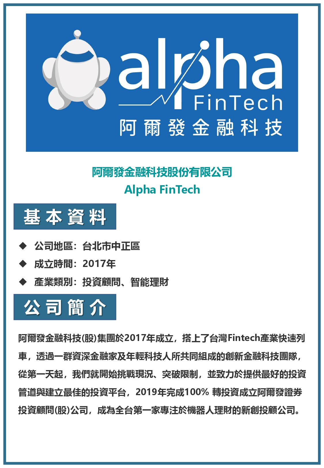 阿爾發金融科技股份有限公司