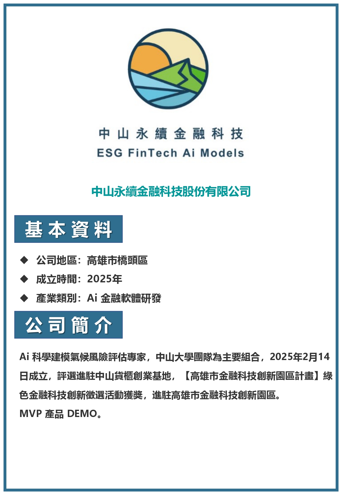 中山永續金融科技股份有限公司