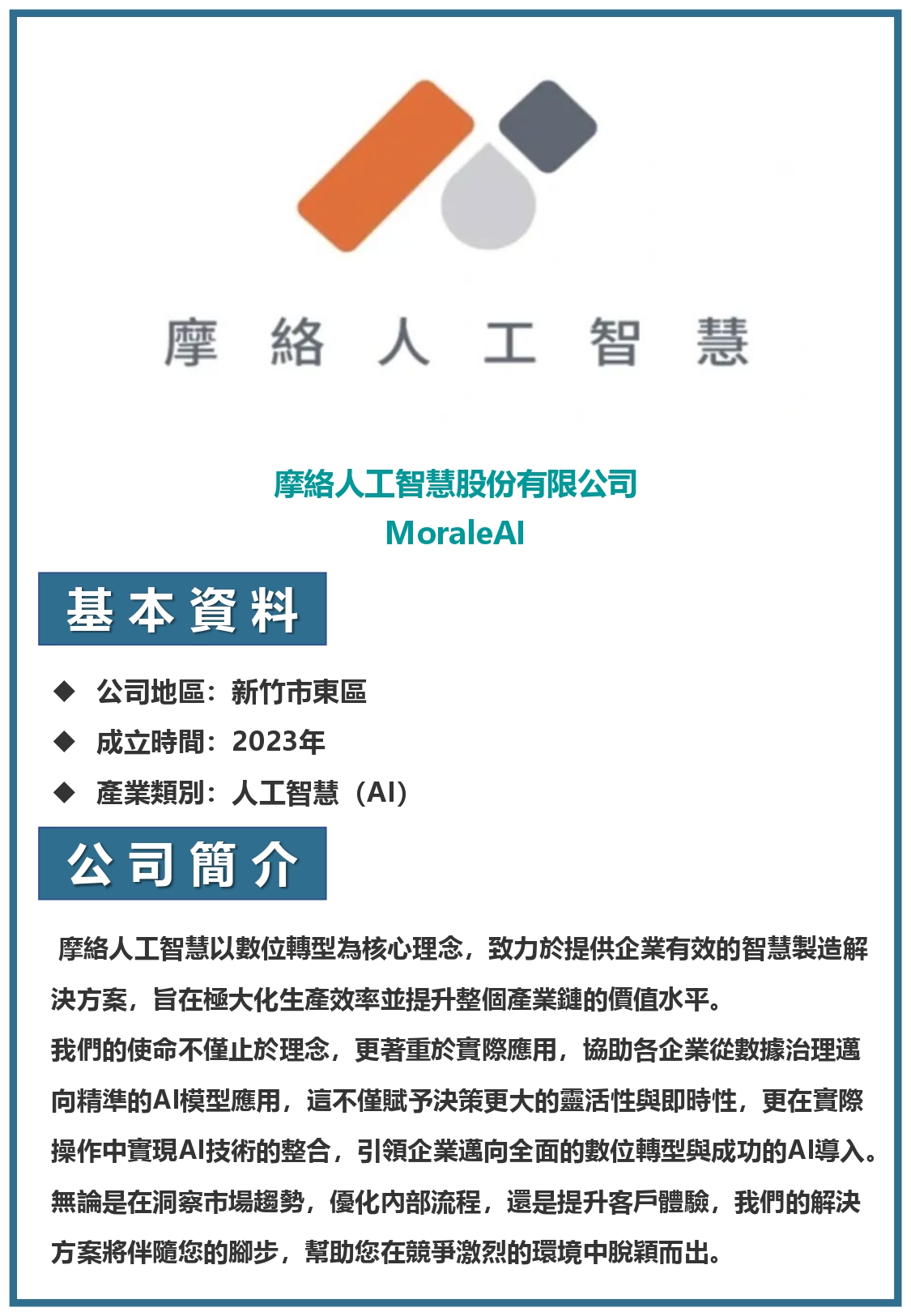 摩絡人工智慧股份有限公司