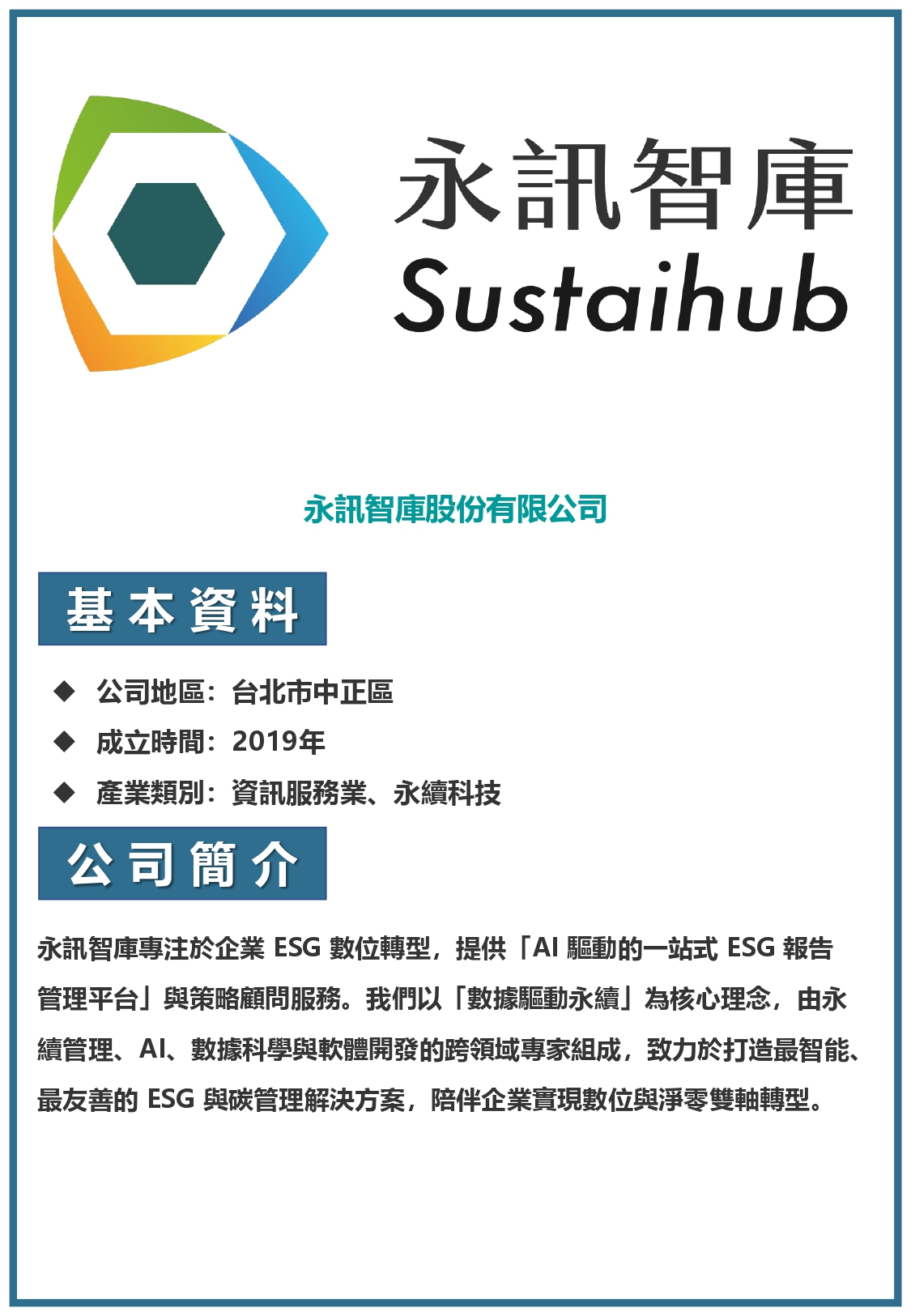 永訊智庫股份有限公司