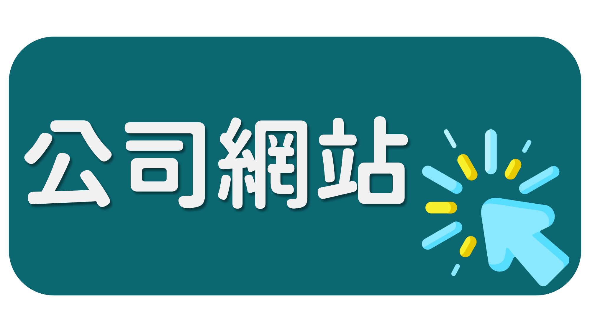 公司網站