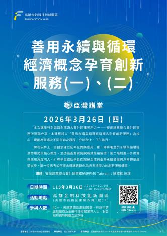 【亞灣講堂】🌱善用永續與循環經濟概念孕育創新服務🌱