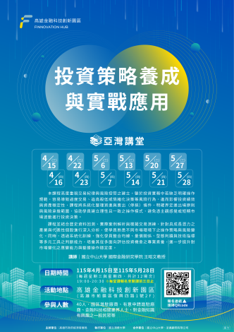 ✨ 亞灣講堂｜投資策略養成與實戰應用 💡