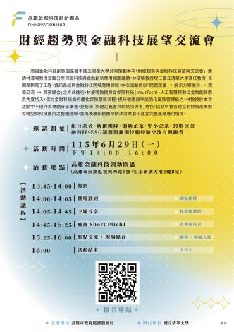 🚀 財經趨勢與金融科技展望交流會