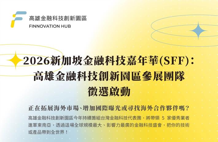 🌳 2026 新加坡金融科技嘉年華：高雄金融科技創新園區參展團隊徵選啟動🌳