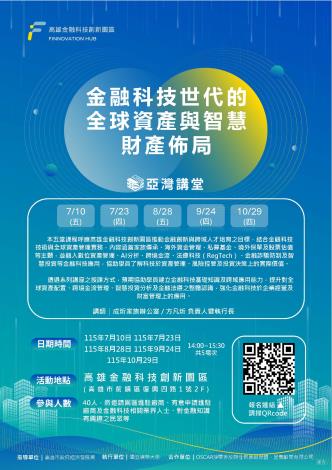 📢【亞灣講堂】 金融科技世代的全球資產與智慧財產佈局