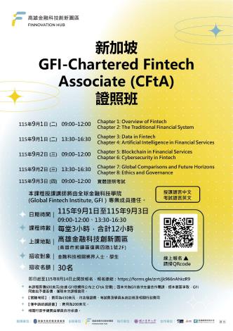 ✨【報名延長至8/14！】✨Chartered Fintech Associate (CFtA)證照班🪪
