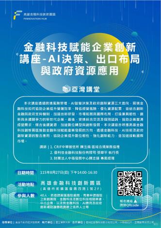 ✨ 【亞灣講堂】金融科技賦能企業創新講座