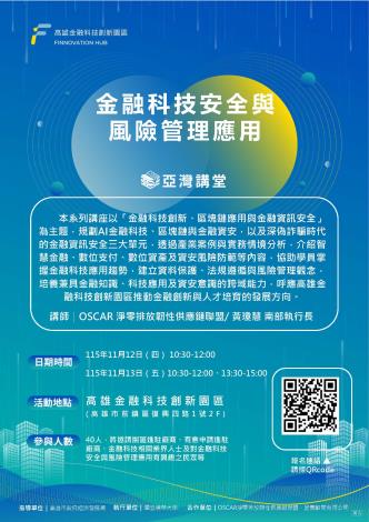 🔐【亞灣講堂｜金融科技安全與風險管理應用 】