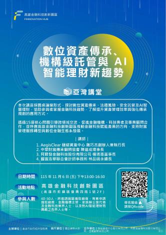 💡 亞灣講堂｜數位資產傳承、機構級託管與 AI 智能理財新趨勢 