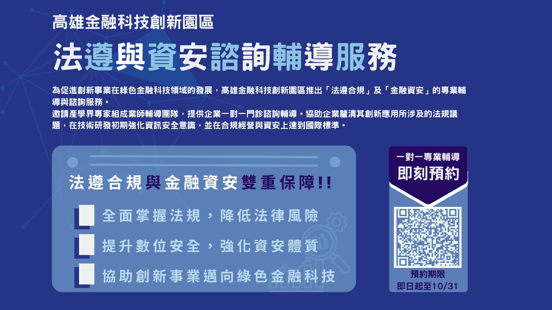 「法遵合規」及「金融資安」諮詢輔導門診服務