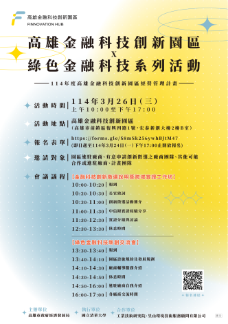  高雄金融科技創新園區 X 綠色金融科技系列活動