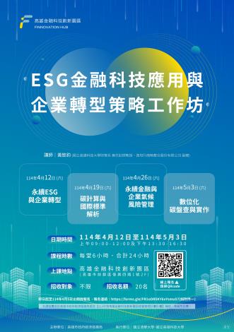  高雄金融科技創新園區今年度將透過與南部大專院校的合作，辦理綠色金融科技人才養成訓練