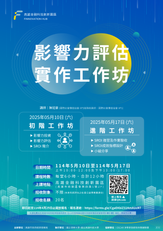 高雄金融科技創新園區【影響力評估實作工作坊】開課啦 !
