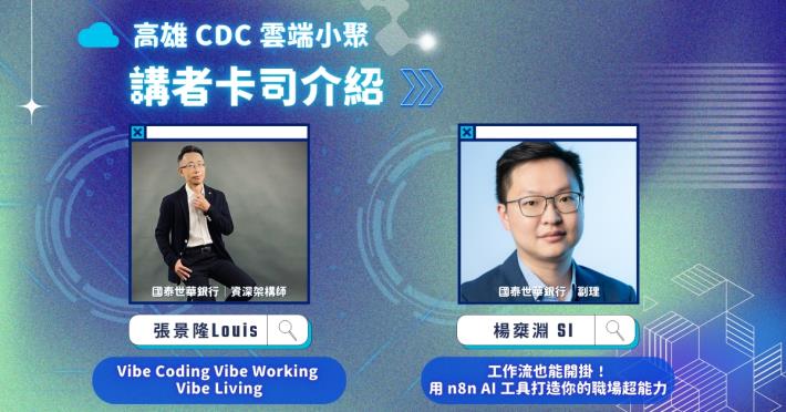  高雄 CDC 雲端小聚