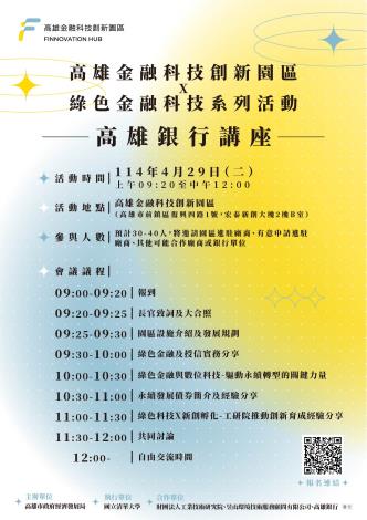  高雄金融科技創新園區 × 綠色金融科技系列活動 — 高雄銀行講座