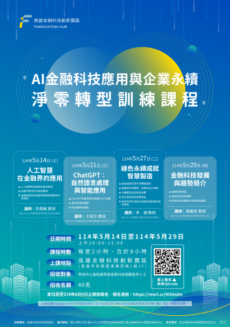 AI金融科技應用與企業永續淨零轉型訓練課程 開課啦!!!