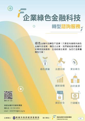 企業綠色金融科技轉型諮詢服務
