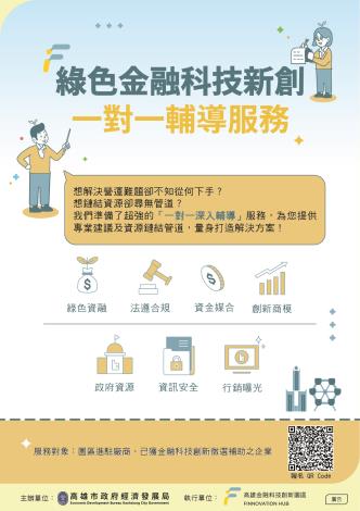 綠色金融科技創新一對一輔導服務