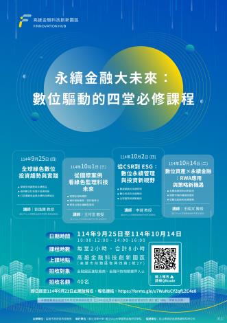 🚀永續金融大未來：數位驅動的四堂必修課程‼️