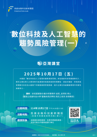 🌍亞灣講堂-數位科技及人工智慧的趨勢風險管理(一)