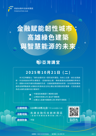 📈金融賦能韌性城市：高雄綠色建築與智慧能源的未來🏠