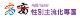 性別主流化