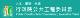 行政院公共工程委員會