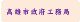 高雄市政府工務局