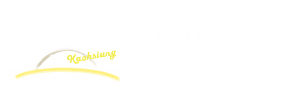 新建工程處