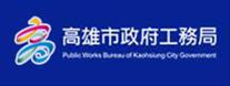 高雄市政府工務局