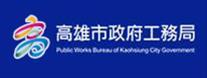 高雄市政府工務局