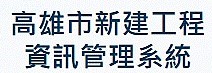 高雄市新建工程處資訊管理系統