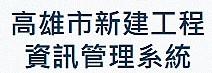 高雄市新建工程處資訊管理系統