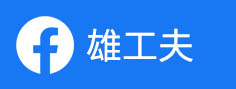 雄工夫