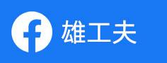 雄工夫