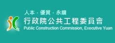 行政院公共工程委員會