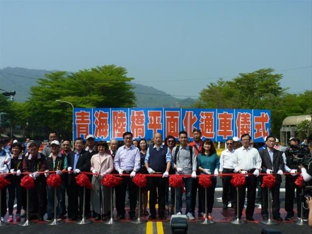青海陸橋平面化通車儀式