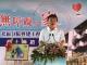 市長致詞_遠距拍攝