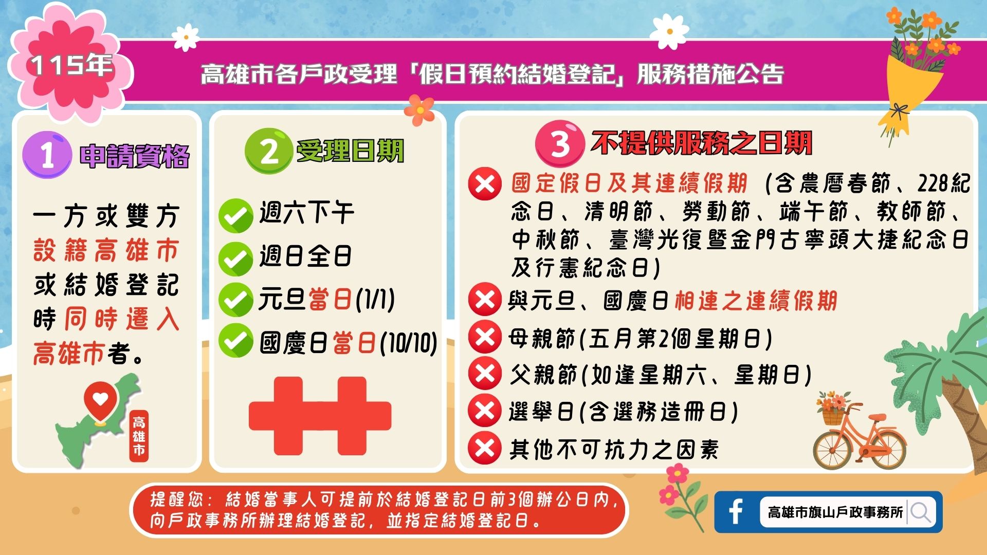 高雄市各戶政受理「假日預約結婚登記」服務措施更動公告