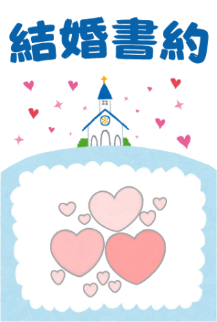 結婚登記