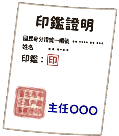 印鑑證明