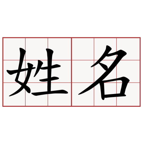 姓名變更登記