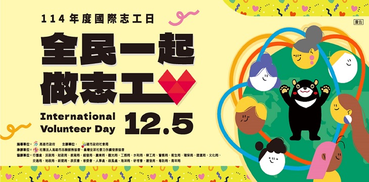 114年度國際志工日活動